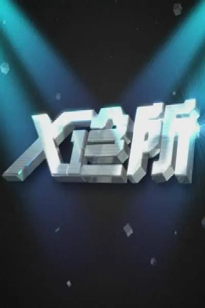 X诊所2026海报