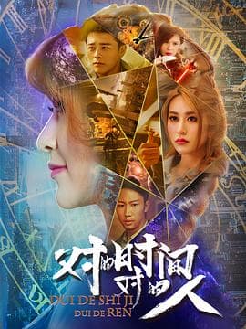 对的时间,对的人海报