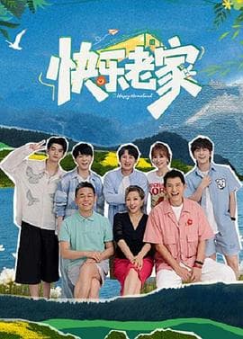 快乐老家海报