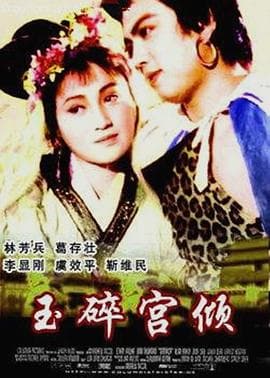 玉碎宫倾海报