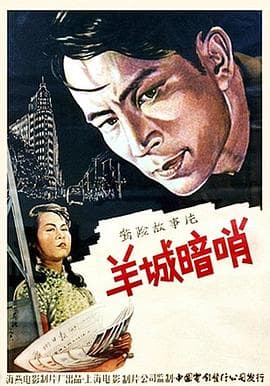 羊城暗哨海报