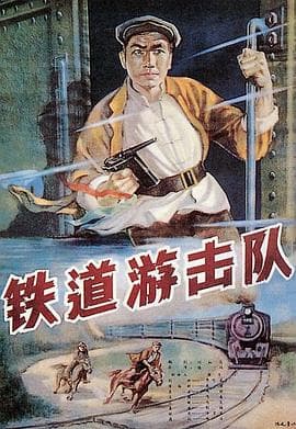 铁道游击队1956海报
