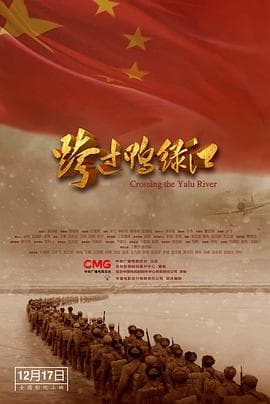 跨过鸭绿江2021海报