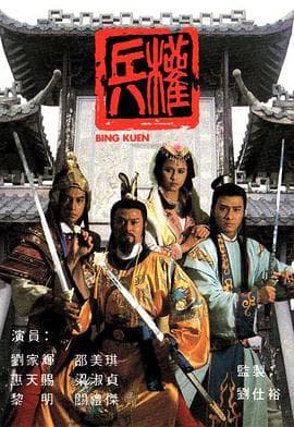 兵权国语海报