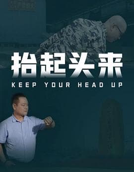 抬起头来海报