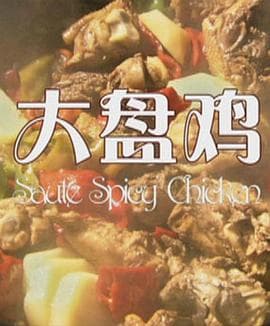 大盘鸡海报