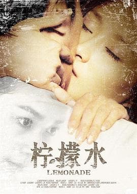 柠檬水海报