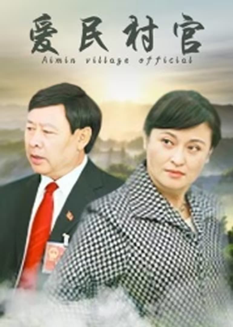 爱民村官海报