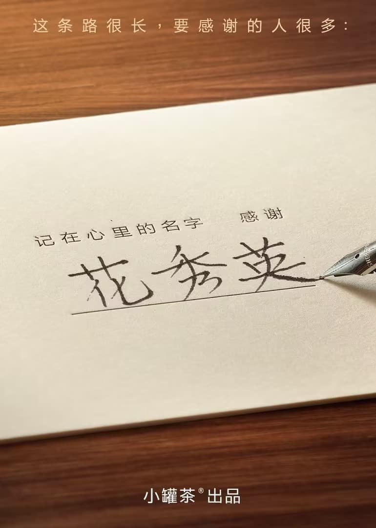 记在心里的名字 感谢海报