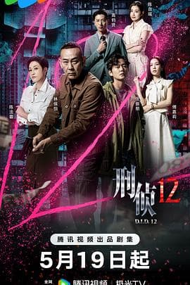 刑侦12(粤)海报