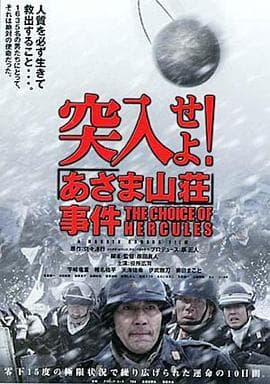 突入!浅间山庄事件海报
