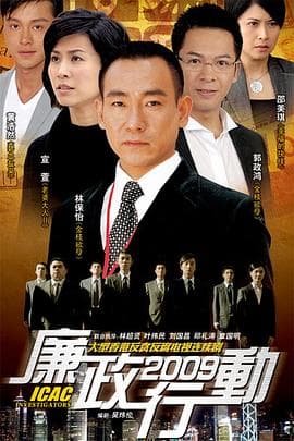 廉政行动2009国语海报