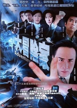 大冒险家国语海报