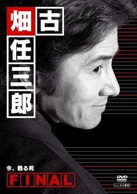 古畑任三郎完结篇 重生之死海报
