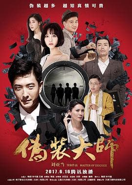 伪装大师2:完美骗局海报