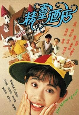 精灵酒店国语海报