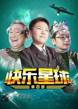 快乐星球 第四部海报