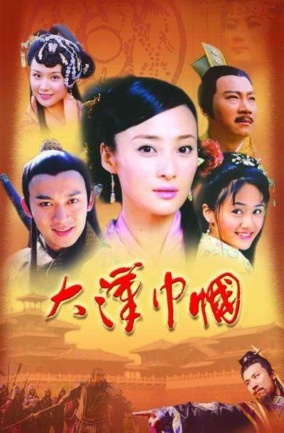 大汉巾帼海报