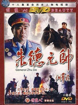 朱德元帅海报