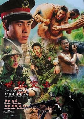 世纪突击海报