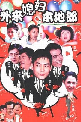外来媳妇本地郎10海报