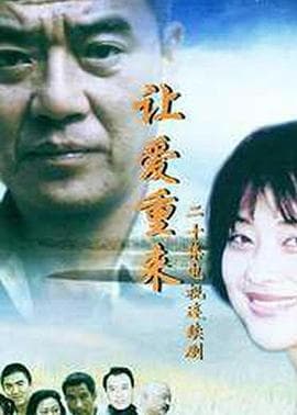 让爱重来海报