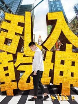 乱入乾坤海报