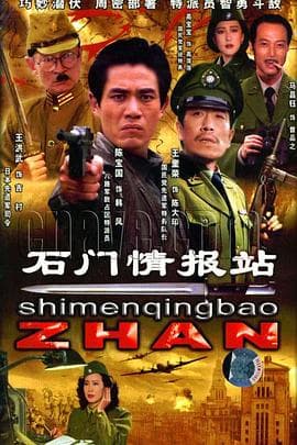 石门情报站海报