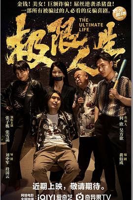 极限人生2026海报