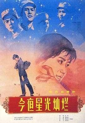 今夜星光灿烂海报