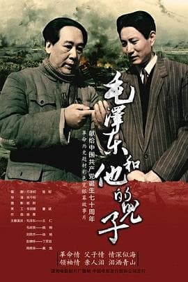 毛泽东和他的儿子海报