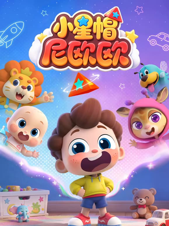 小星帽尼欧欧海报