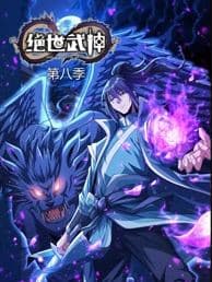 绝世武神第8季海报