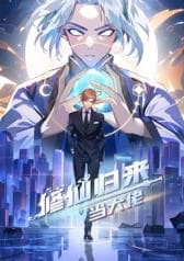 修仙归来当大佬海报