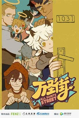 万圣街2海报
