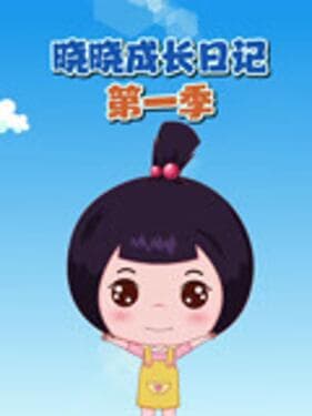 晓晓成长日记第一季海报