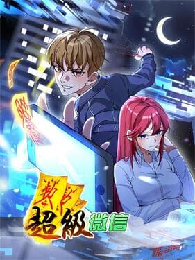 超级微信海报