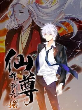 都市最强仙尊海报