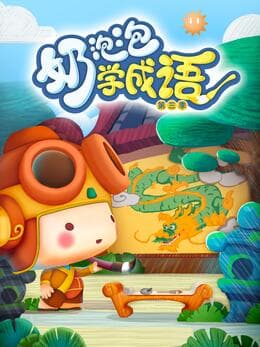 奶泡泡学成语第三季海报