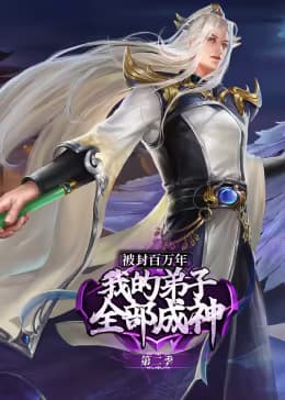 被封百万年：我的弟子全部成神第二季动态漫海报
