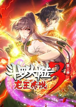 斗罗大陆3龙王传说第三季动态漫海报