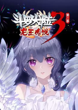 斗罗大陆3龙王传说第二季动态漫海报