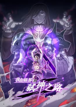 我在异界的弑神之路动态漫海报