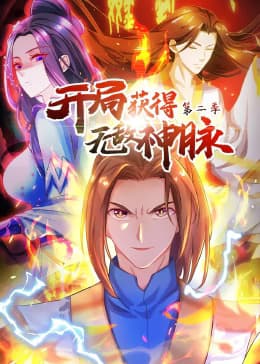 开局获得无敌神脉第二季动态漫海报