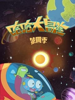 哈哈大冒险第四季海报
