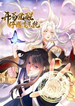 开局觉醒好感度系统动态漫海报