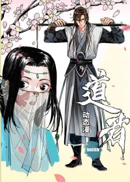 道君动态漫海报