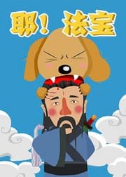耶！法宝海报