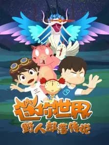 迷你世界 野人部落传说海报