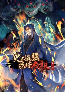 史上最强炼体老祖第二季动态漫海报